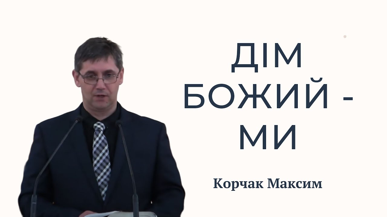 Дім Божий - це ми | Максим Корчак