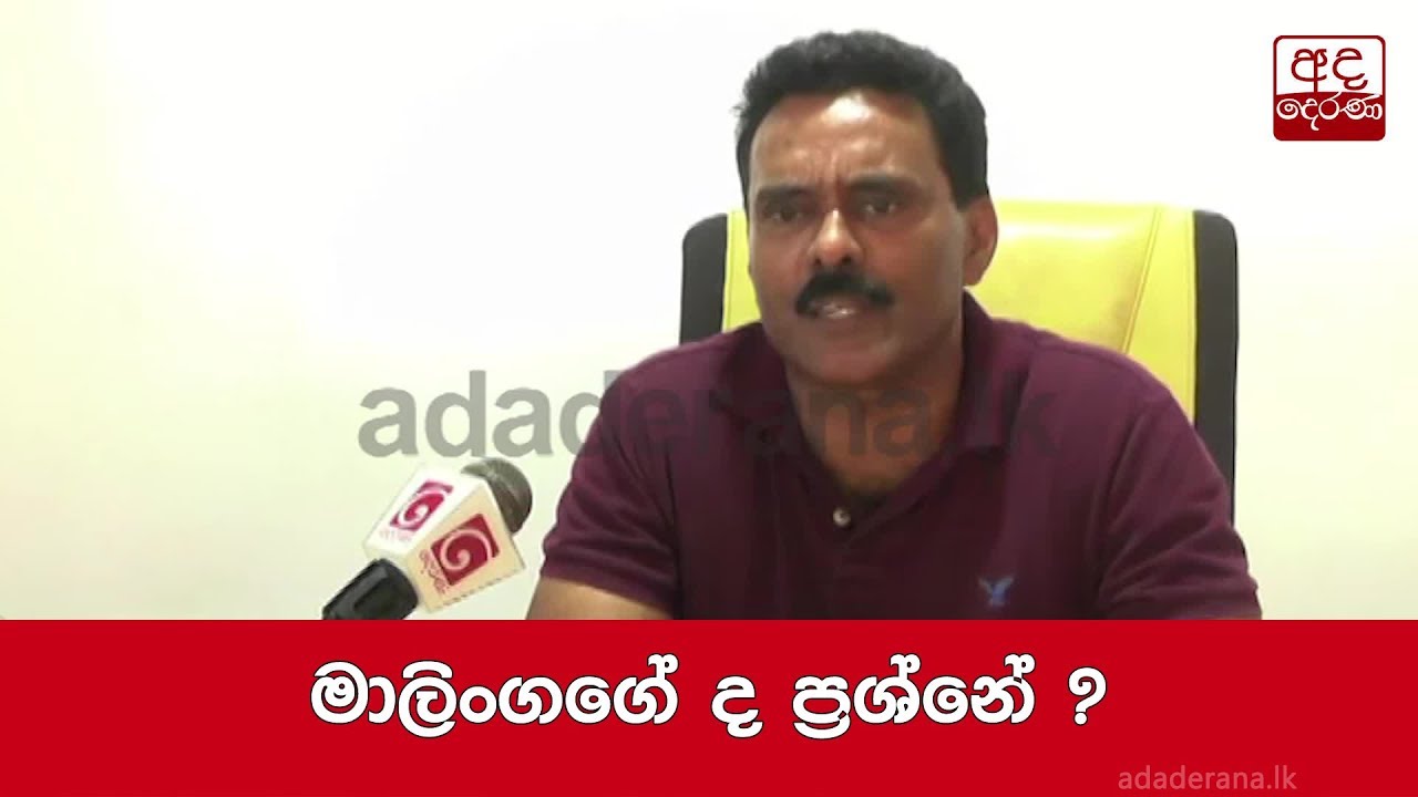 මාලිංගගේ ද ප්‍රශ්නේ ?