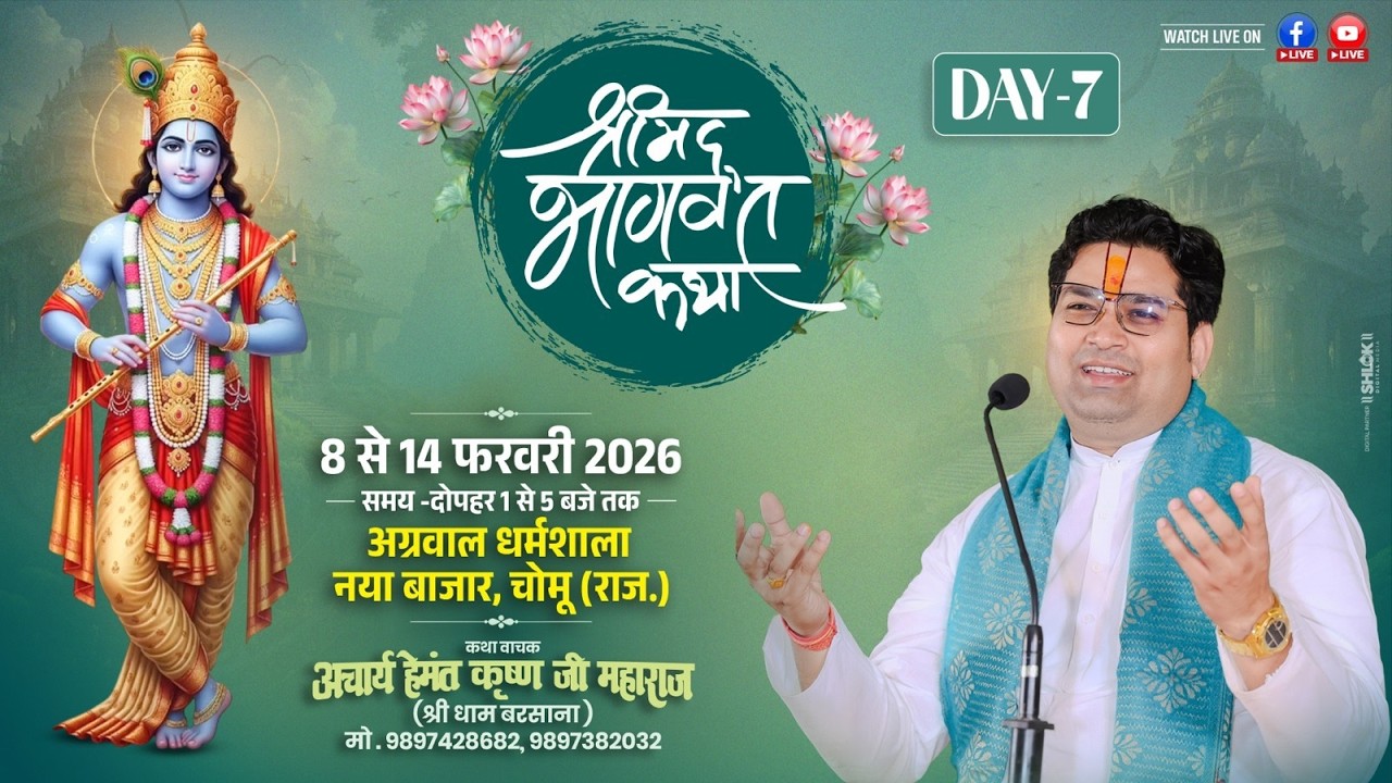 🔴LIVE Day - 7 श्रीमद् भागवत कथा ll Acharya Hemant Krishan Ji Maharaj || नया बाजार, चोमू जयपुर (R.J)