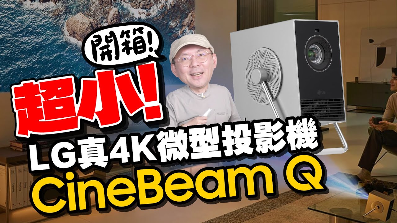 100吋4K微型投影機怎麼選？！LG CineBeam Q小銀河開箱！推不推？