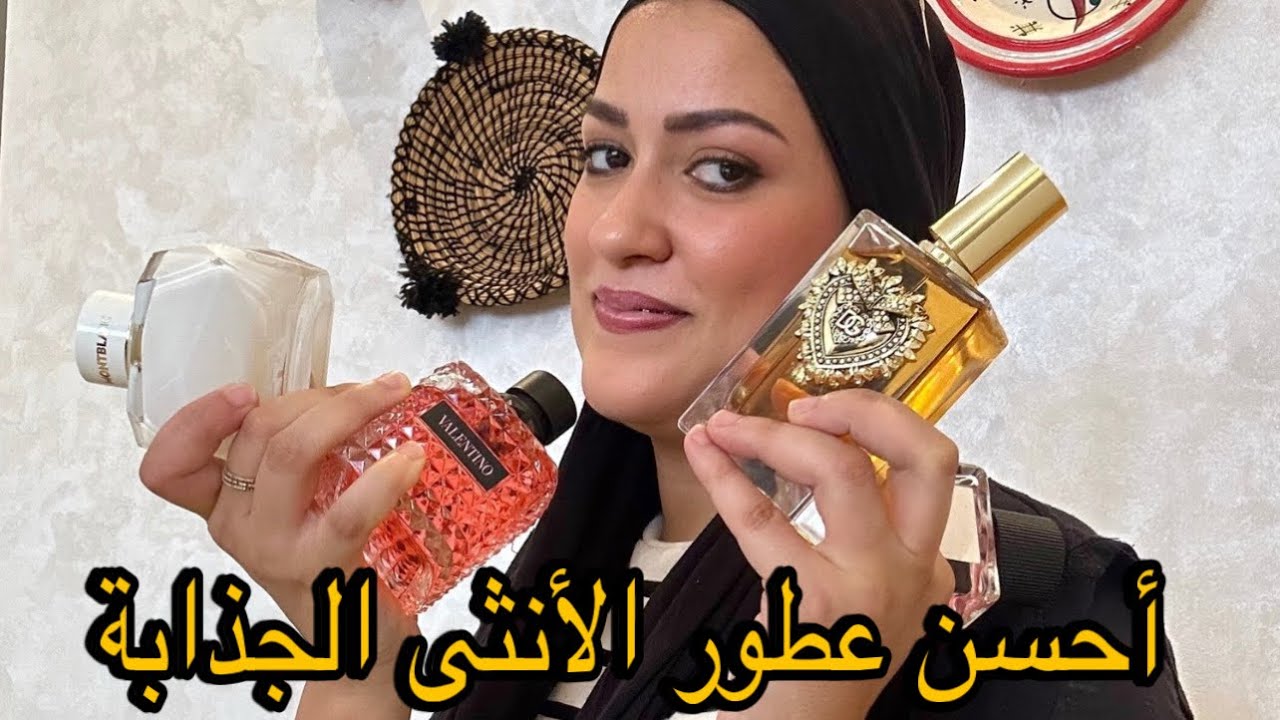 أحسن العطور الأنثوية للمرأة الجذابة , هدية ليكم في آخر الفيديو  !!👠👄💄