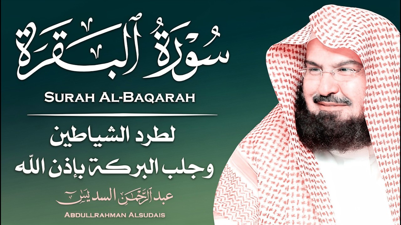 سورة البقرة كاملة للشيخ عبد الرحمن السديس لطرد الشياطين من منزلك وجلب البركه Sourah Baqara‏