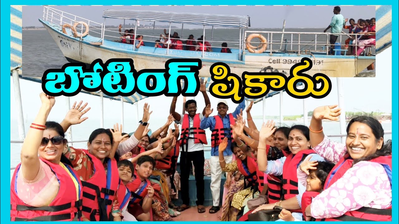 బోటు పై షికారు