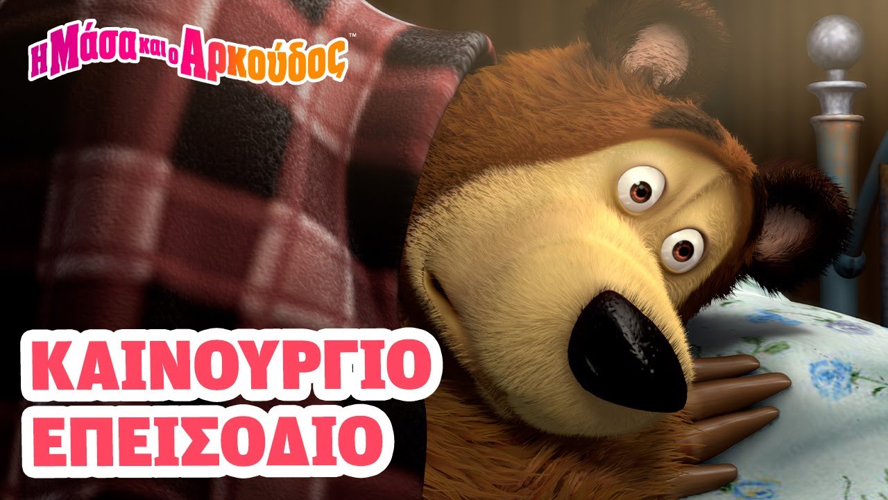 Μάσα και ο Αρκούδος 📺 Καινούργιο επεισόδιο 📺 Μην με ξυπνάτε μέχρι την άνοιξη 🐻❄️