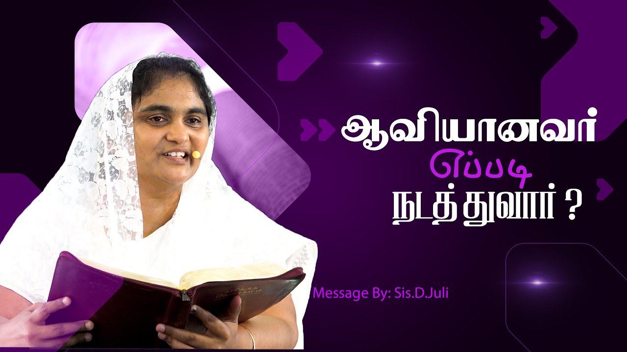 ஆவியானவர் எப்படி நடத்துவார்? | Sis.D.Juli || #tamilchristianmessage