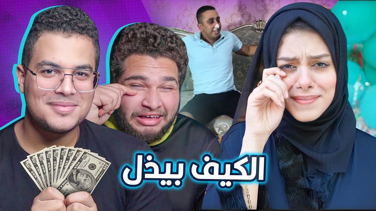 وزعنا فلوس علي احمد حسن وزينب - الكيف بيذل !!