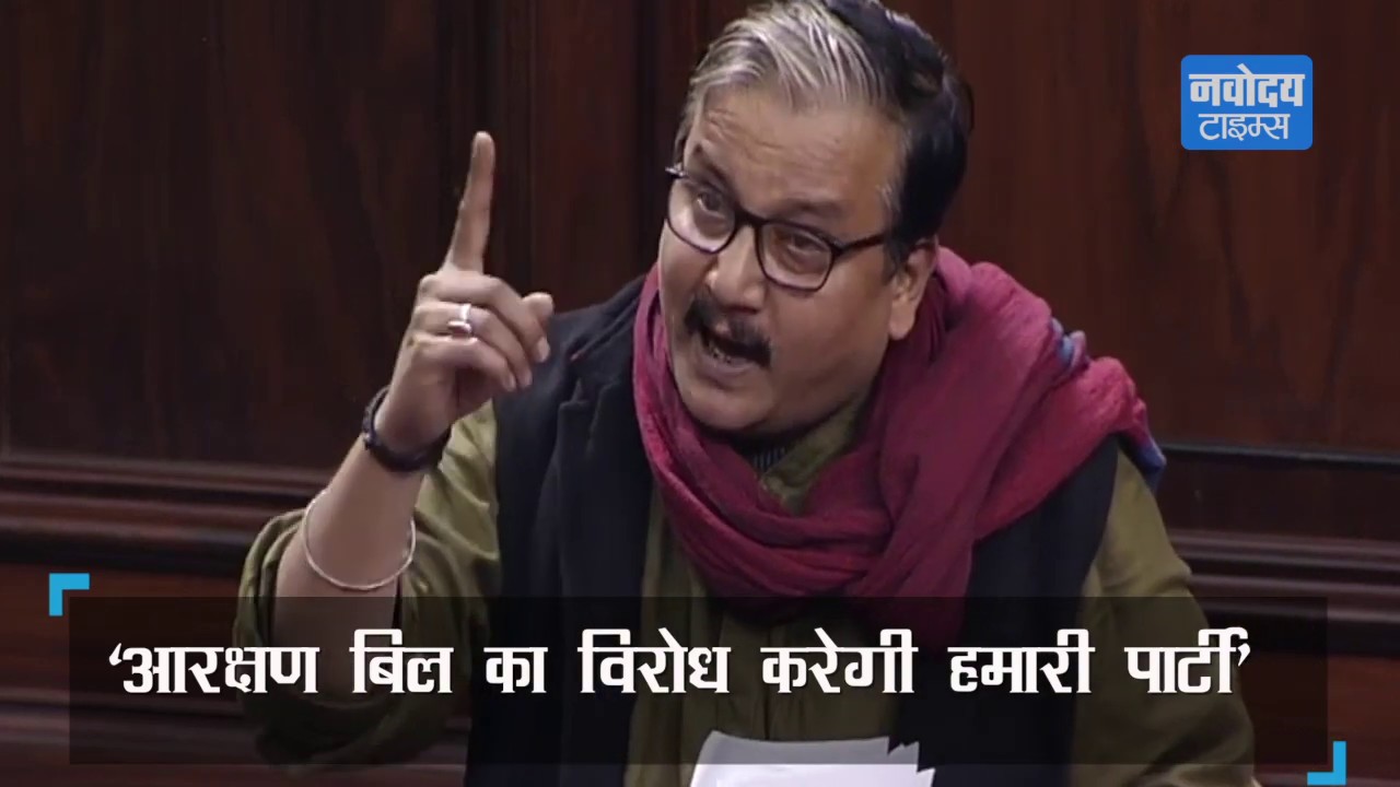 Upper Caste Reservation Bill: RJD सांसद Manoj Jha ने सदन में दिखाया झुनझुना