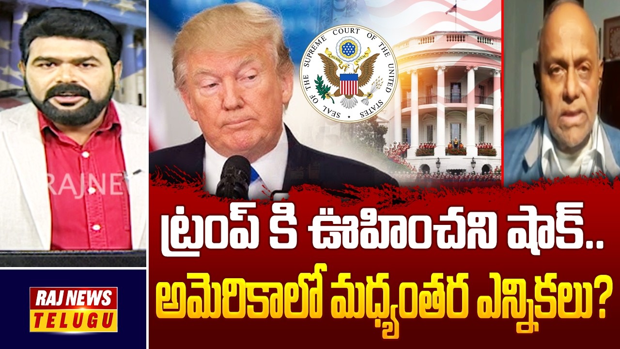 Debate : ట్రంప్ కి ఊహించని షాక్.. అమెరికాలో మధ్యంతర ఎన్నికలు? - Big Shock TO Donald Trump | America