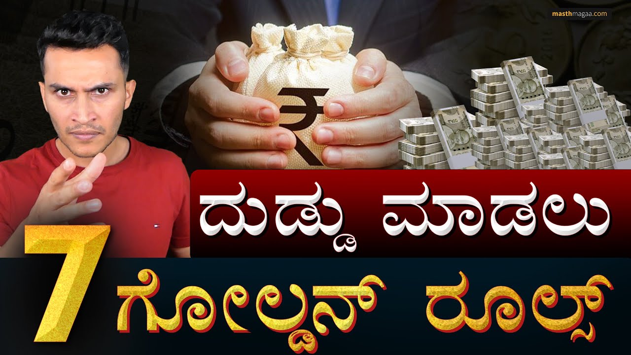 ಖಾಲಿ ಕೈ ಜೀವನ ಸಾಕು! | 7 Golden Rules to Save Money | Finance, Money | Masth Magaa | Amar Prasad