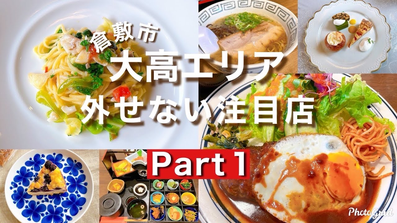 【岡山グルメ】倉敷市大高エリアの外せない注目店6選PART1