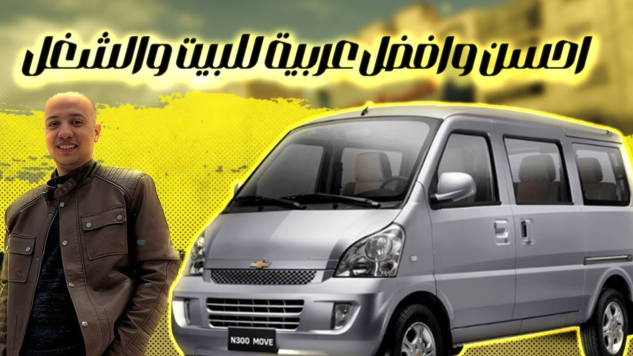 اسعار ومواصفات شيفورليه N300 ( الأفضل في فئتها ) / Chevrolet N300