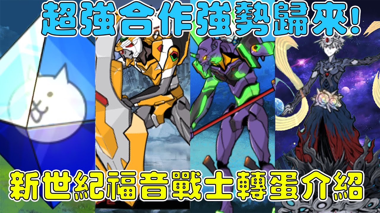 【貓咪研究室】萬眾矚目的合作終於回歸！全新傳說稀有登場！新世紀福音戰士合作轉蛋介紹！《水羽 ほむら》【貓咪大戰爭】