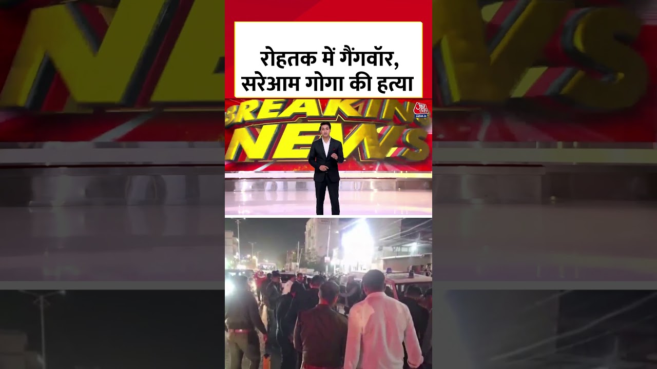 रोहतक में गैंगवॉर, सरेआम गोगा की हत्या  #shortsvideo #viral #gangwar #aajtak #news #rohtak