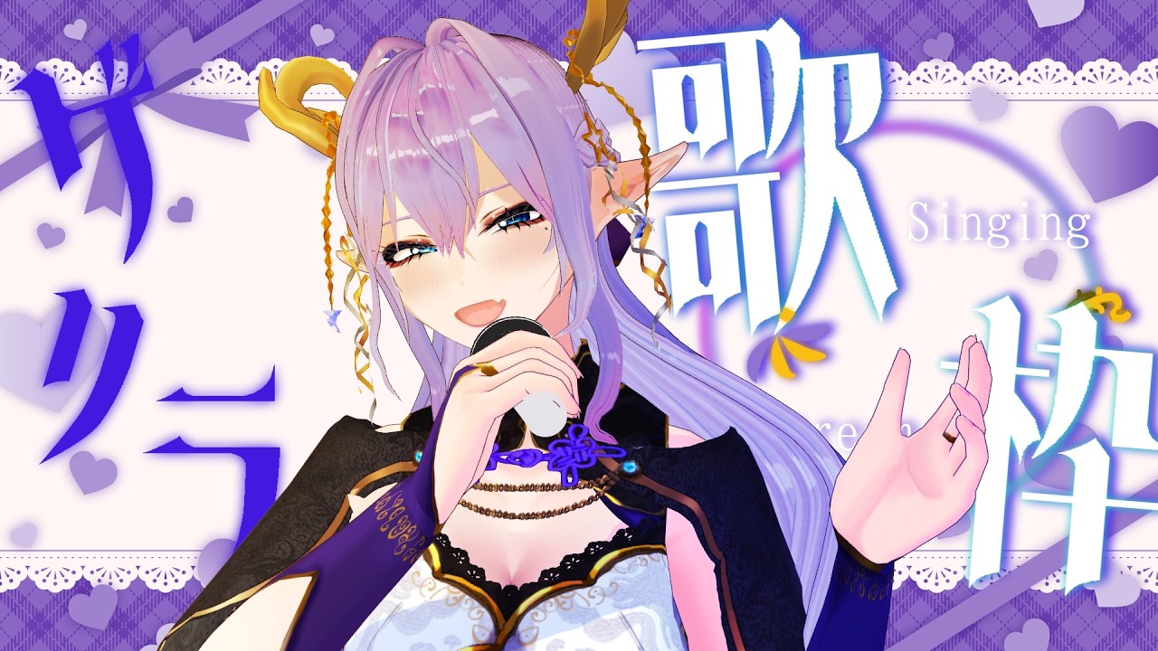 【ゲリラ歌枠🎤】お歌うたうよ！ #新人VTuber ボカロ・アニソン大好き東洋龍によるお歌🐉