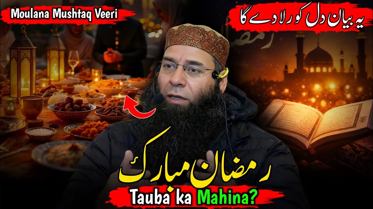 Ramzan Mubarak🥹💔 | Sirf Bhook Pyaas Nahi, Phir Kya? | Tauba ka Mahina | Moulana Mushtaq Ahmed Veeri