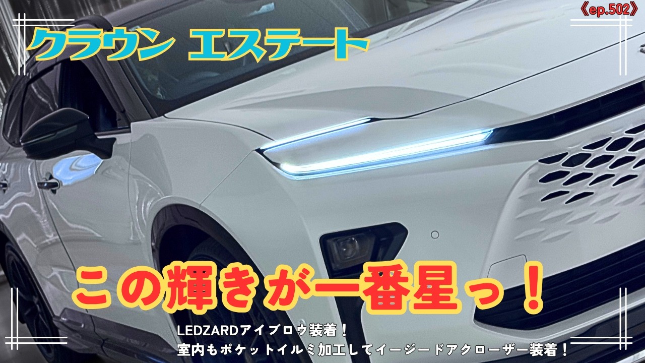 クラウンエステートにイージードアクローザー装着！半ドアとはサヨナラです！アイブロウも装着してお目眼もくっきり！室内も明るくポケットイルミで快適運転で至れり尽くせりです☆《ep502》
