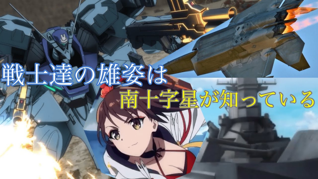 【複合MAD】Southern Cross ―戦士達の雄姿は南十字星が知っている― アズールレーン ミリタリー SF