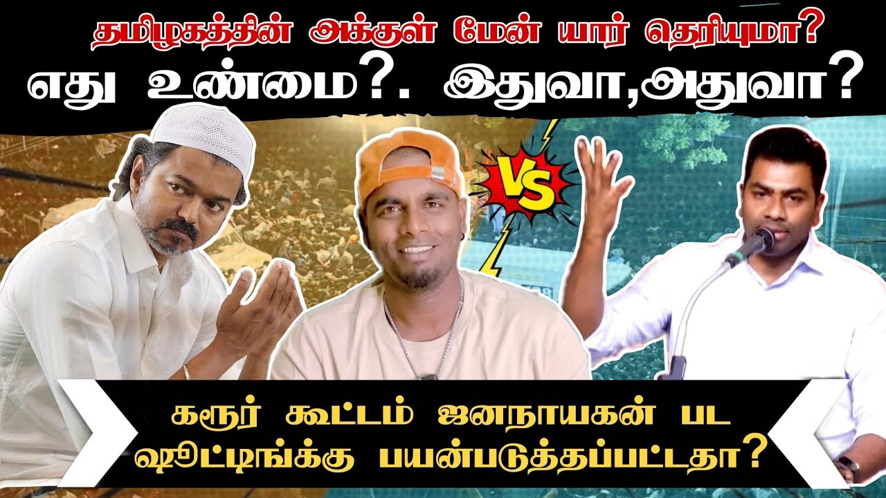 CBI-யிடம் சிக்கிய கரூர் வீடியோ |  மண்டியிட்ட விஜய் | மாட்டிக்கிட்ட ஜனநாயகன் படக்குழு? | #karurissue 