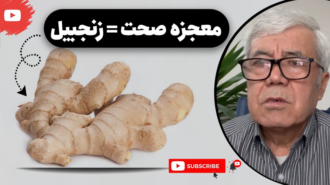 6 فايده باور نكردني زنجبيل كه نمي دانستيد! 