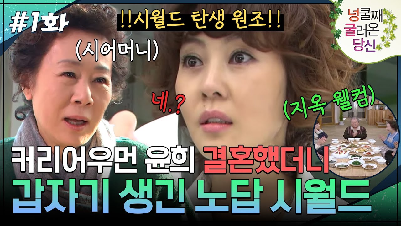 1회 하이라이트ㅣ갑자기 생긴 노답 시월드..?! [넝쿨째 굴러온 당신] | KBS 방송