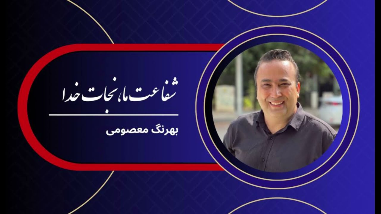 بهرنگ معصومی / شفاعت ما، نجات خدا