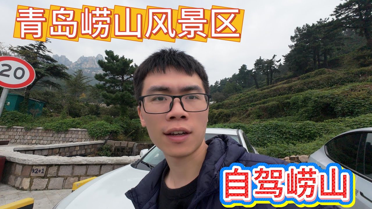 崂山怎么玩？青岛自驾实拍