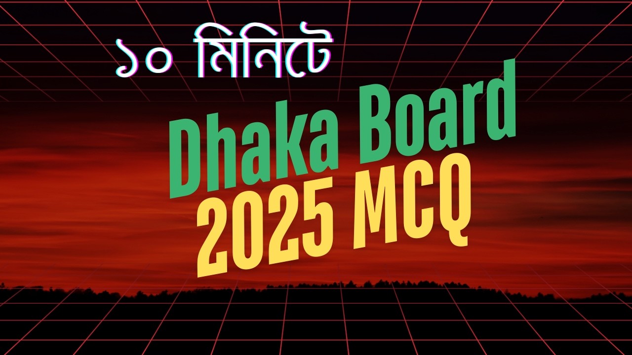 ঢাকা বোর্ড ২০২৫  MCQ সমাধান |Dhaka Board er mcq er somadan ।HSC ICT Dhaka Board MCQ Solution