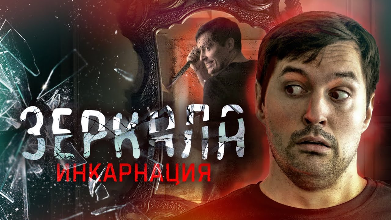 ЗЕРКАЛА 3: Инкарнация. Треш обзор фильма Окулус 2