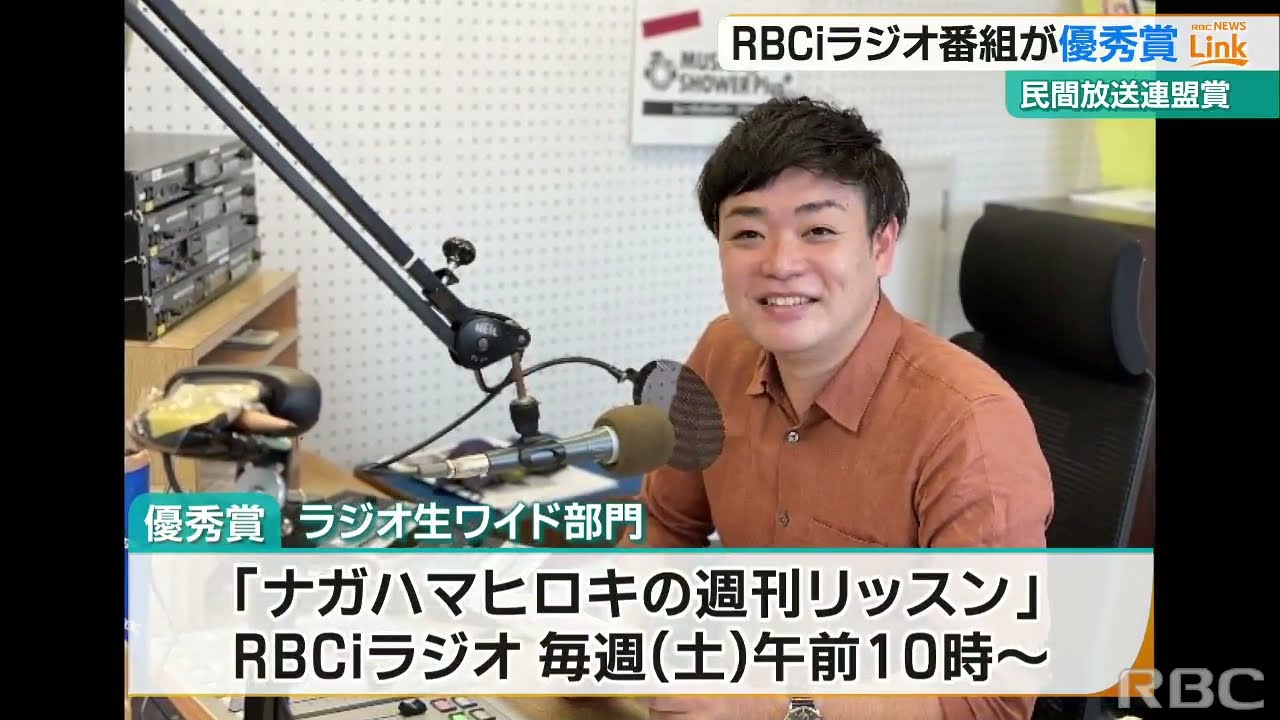 民間放送連盟賞　 RBCiラジオ「ナガハマヒロキの週刊リッスン」が優秀賞