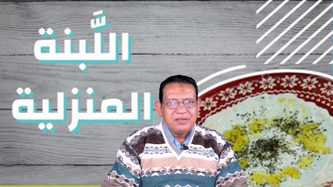 طريقة عمل واحد كيلو لبنة في المنزل