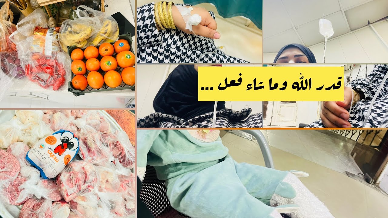 قدر الله وما شاء فعل….الحمدلله علي كل حال 🤲🏻مشاهدة ممتعة حبايبي ❤️