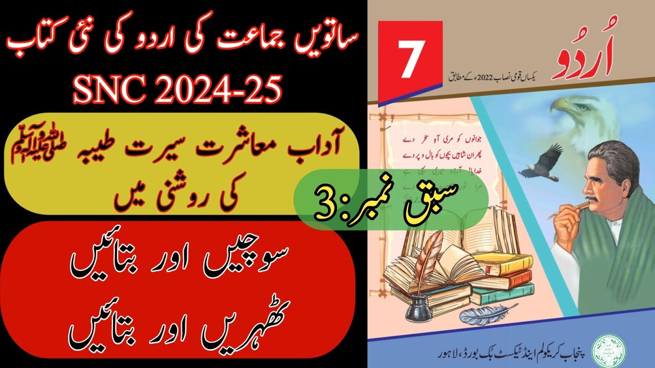 New Book Urdu Class 7th | Lesson 3 | Sochy Aur Batay | SNC-2024 | Punjab Text Book | Grade Seven
