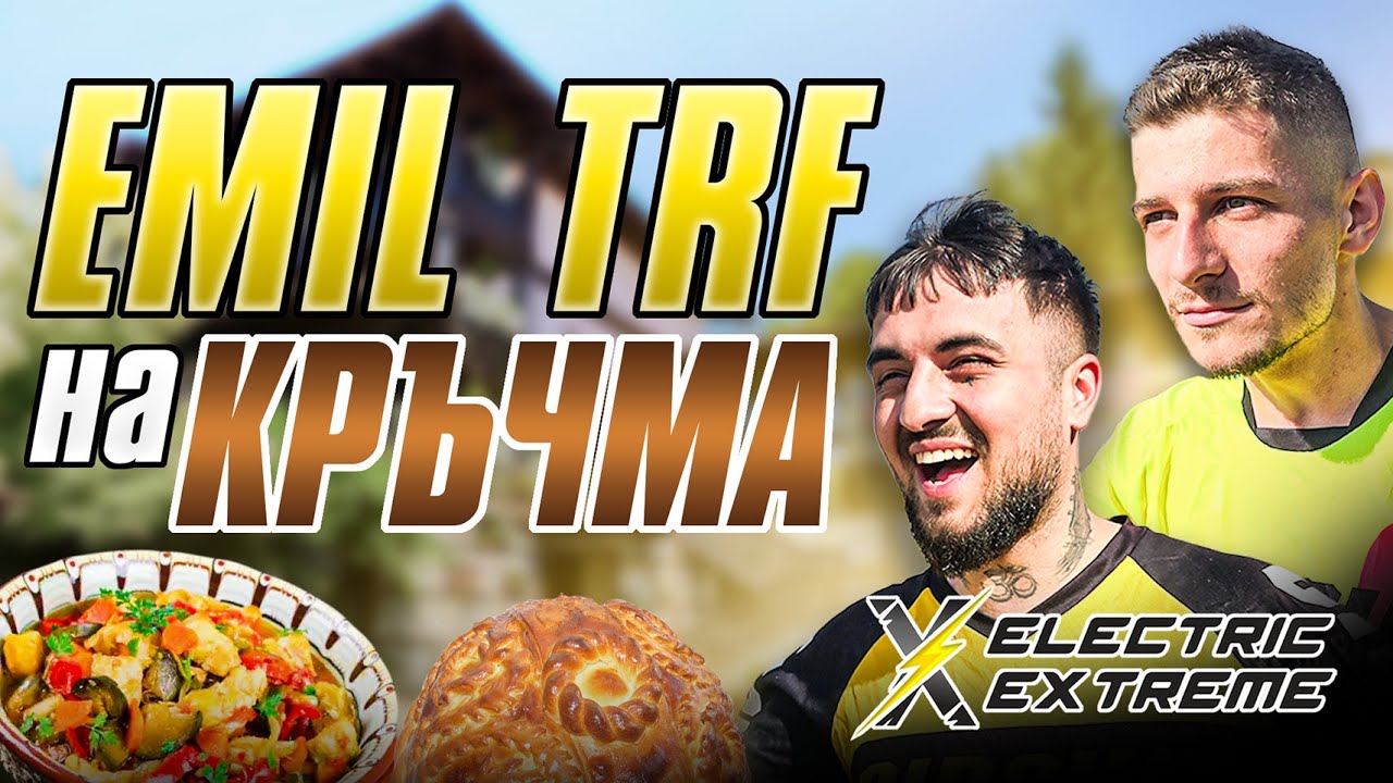 НА КРЪЧМА С EMIL TRF.....?