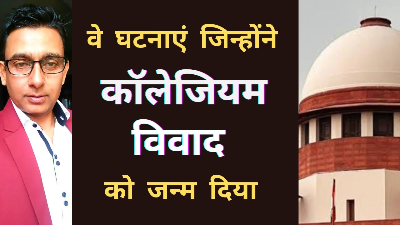 कॉलेजियम विवाद को जन्म देने वाली वे घटनाएं /Collegium Controversy/ @parijatspeaks1467