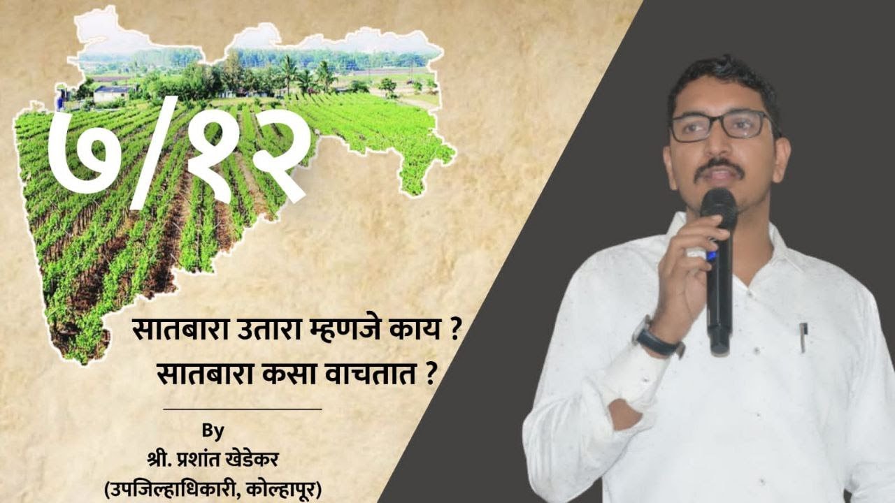 सातबारा उतारा म्हणजे काय? सातबारा कसा वाचतात? - प्रशांत खेडेकर, उपजिल्हाधिकारी.