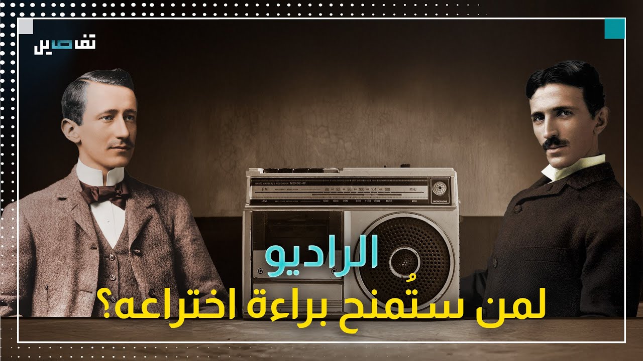 في اليوم العالمي للراديو.. تعرّفوا على بدايته والصراع حول ملكيّته!