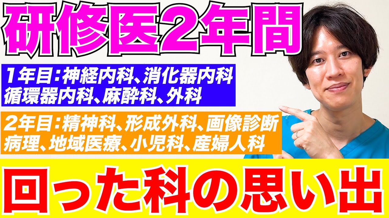 【初公開】研修医2年間で回った全ての科の思い出について話しました！