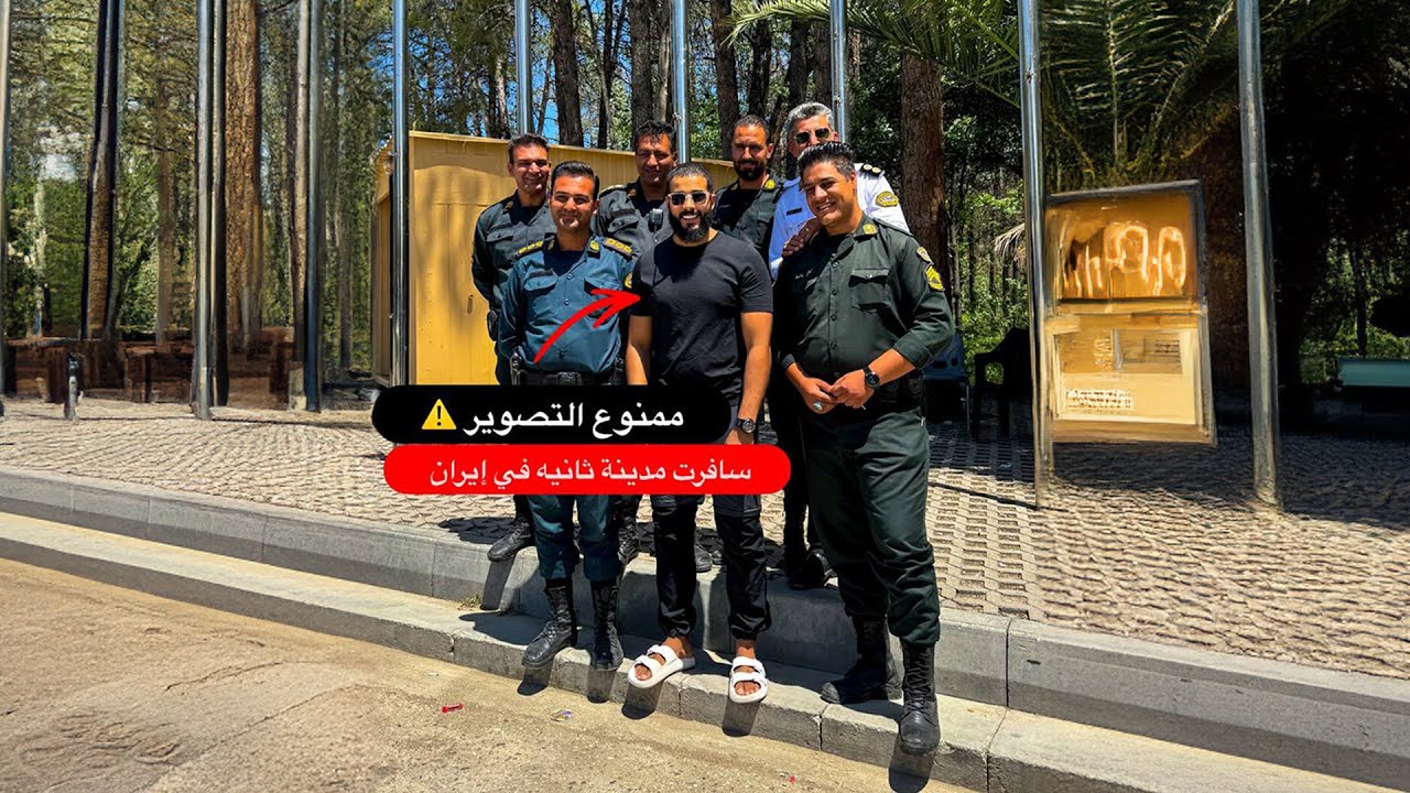 الشرطه في إيران عايزين يقبضوا عليا بسبب التصوير | سافرت مدينة تانيه