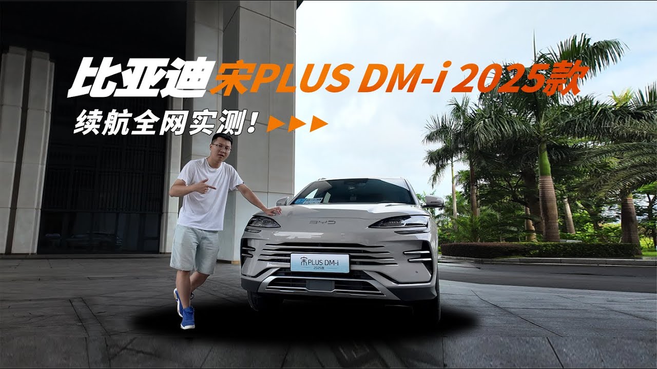 2025款宋PLUS DM-i续航全网首测！满油满电能跑2000公里？