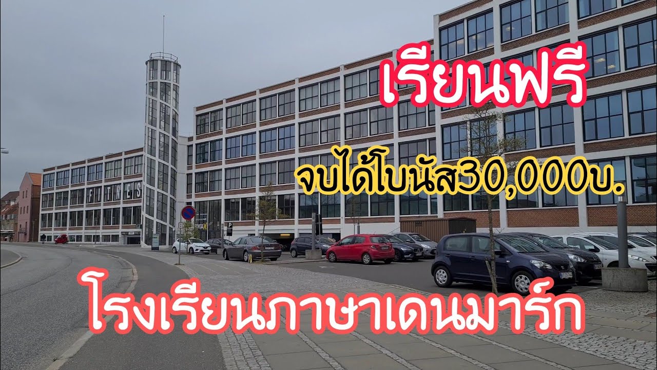 โรงเรียนภาษาเดนมาร์กดียังไง❗ sprogskole |Danish language