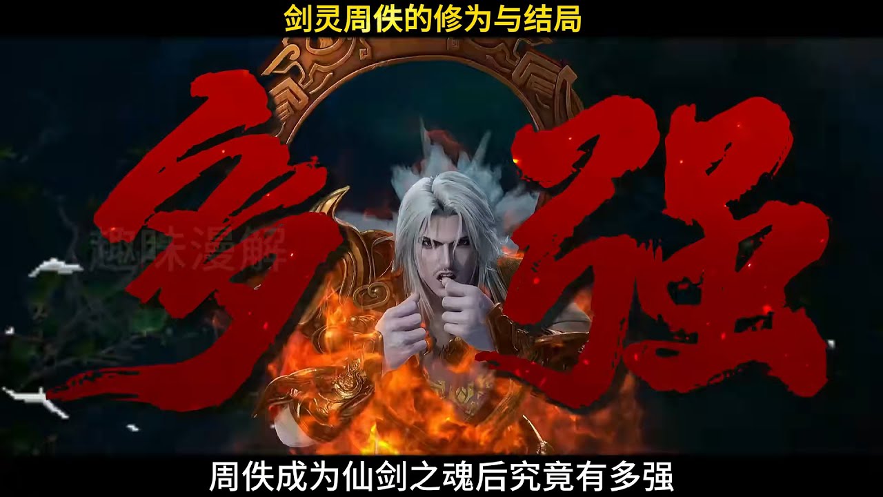 仙逆：周佚成為仙劍之魂後究竟有多強，他最終有沒有與青霜在一起呢？
