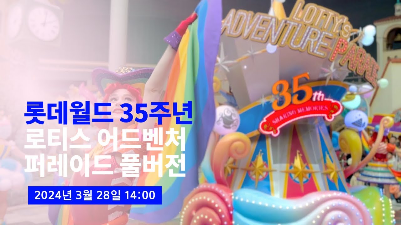 2024.03.28 롯데월드 35주년 로티스 어드벤처 퍼레이드 풀버전 (캐릭터&인물 위주)