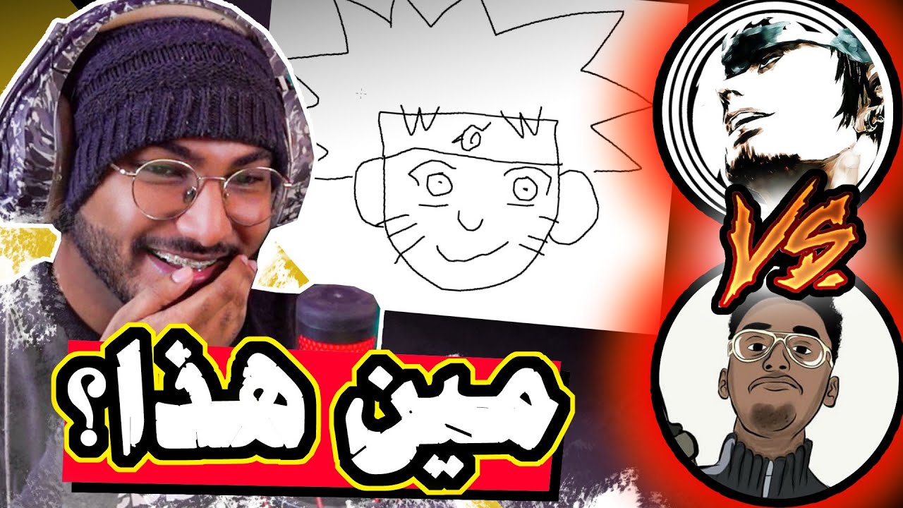 خمن وش ارسم 🤔🧐 (مع 