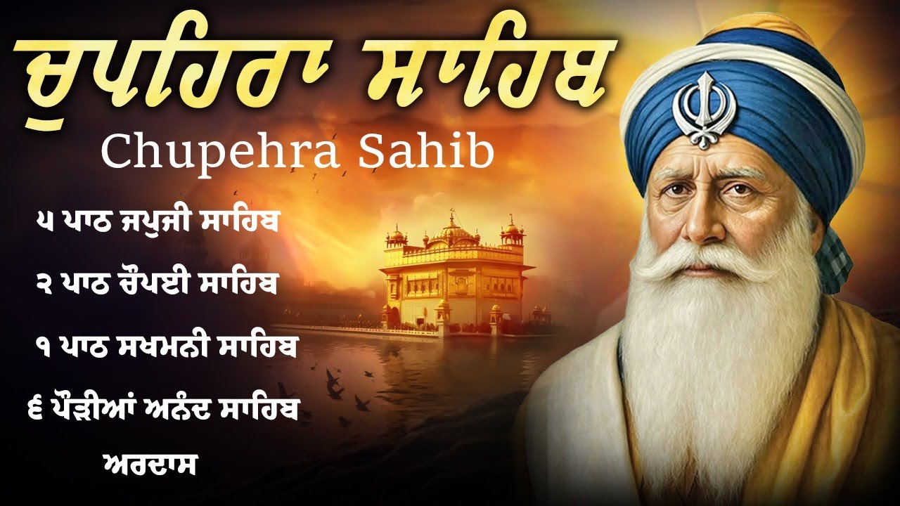 Chupehra Sahib Full Path - ਚੌਪਹਿਰਾ ਸਾਹਿਬ - Chupehra Sahib