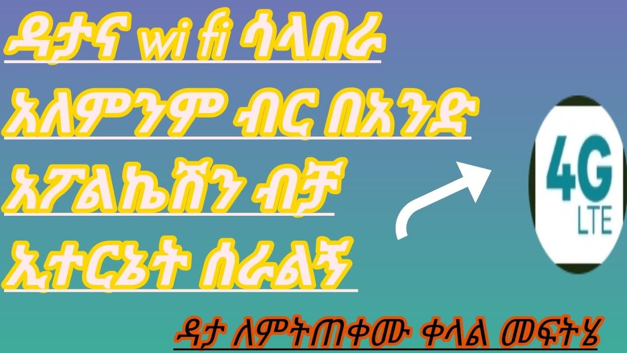 ##ዳታ wi fi## አለምንም ##ብር ኢተርኔት/// ሰራልኝ # 