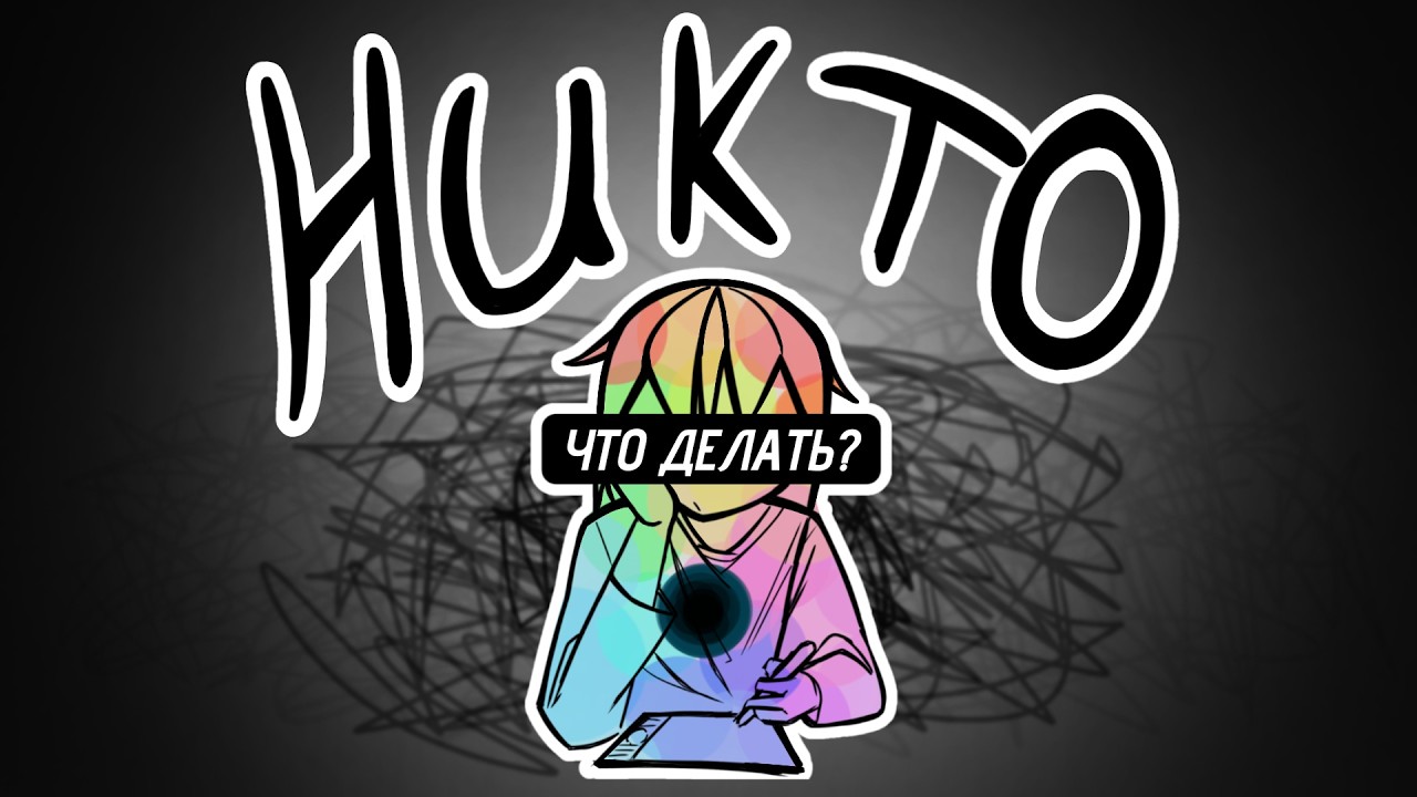 Как я стал никем
