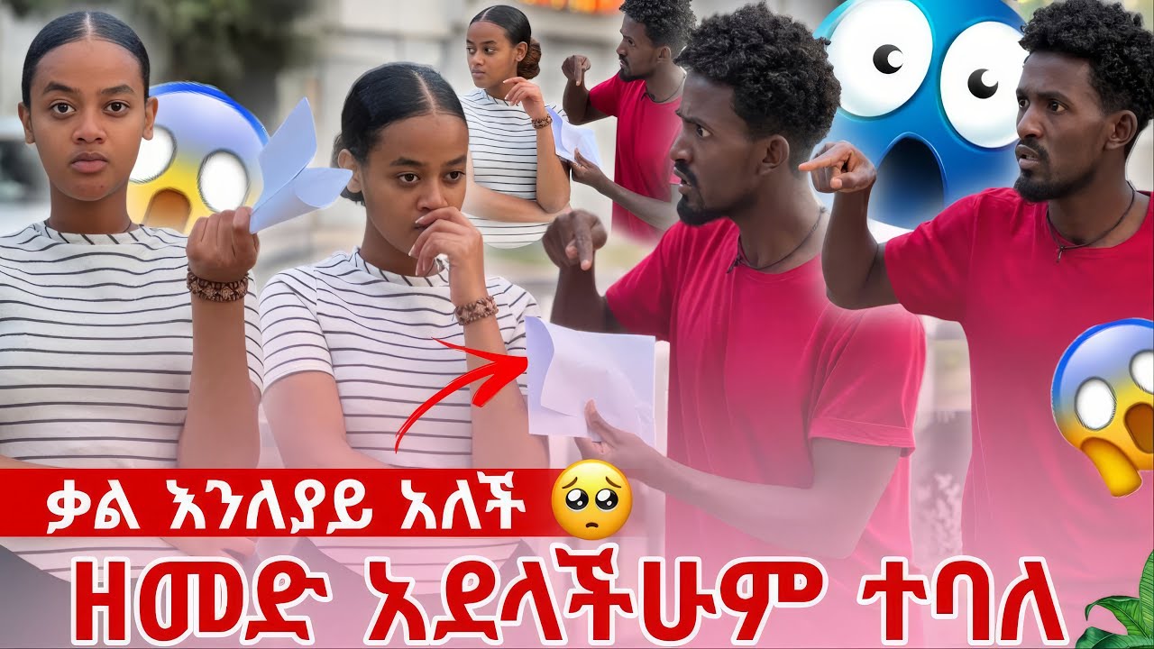 DNA ተረጋገጠ ዘመድ አደላችሁም ተባለ 😱 ቃል እንለያይ አለች 🥺