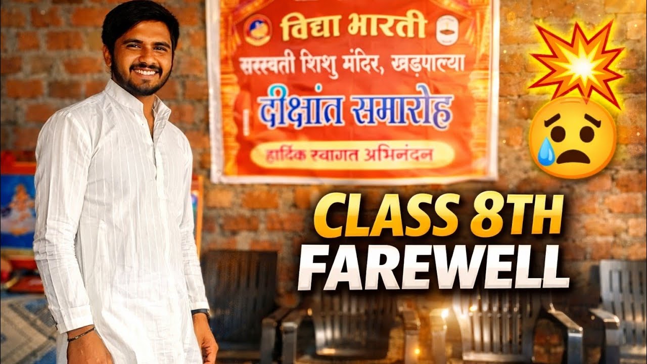 Class 8th Farewell 😢। दीक्षांत समारोह स्पेशल 💥। School Life Vlog 