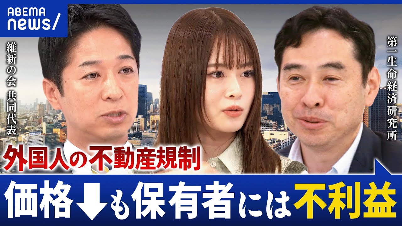 【外国人と不動産】規制は必要？日本は安くて緩い？どうやって実態把握？実現できるの？｜アベプラ