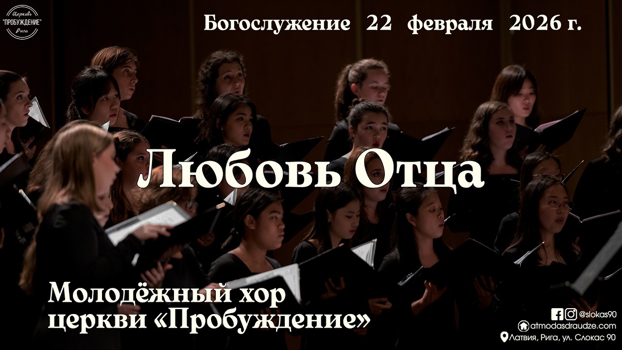 08. Любовь Отца - Богослужение 22 февраля 2026 года.